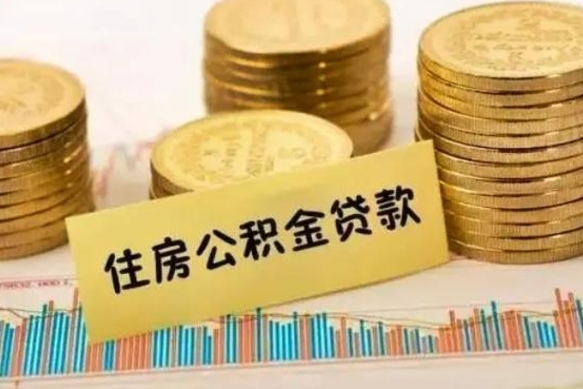 安达公积金提5万（住房公积金5万能提多少）