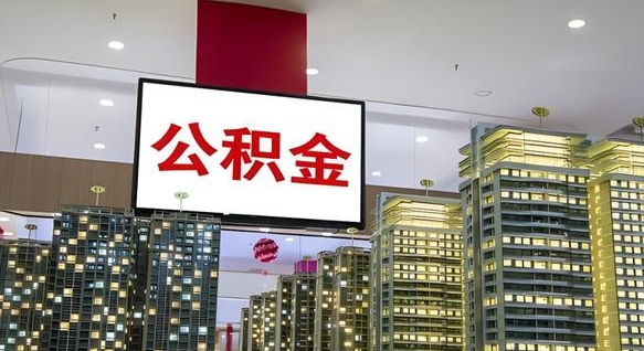 安达离职公积金代办（离职公积金代取需要什么材料）